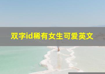 双字id稀有女生可爱英文