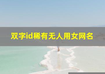 双字id稀有无人用女网名