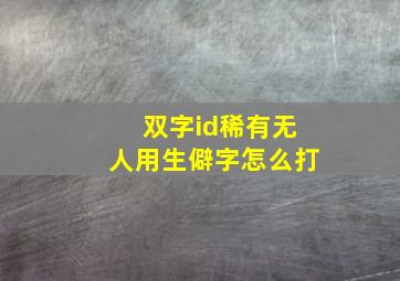 双字id稀有无人用生僻字怎么打