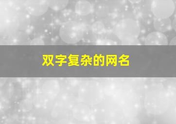 双字复杂的网名