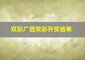 双彩广西双彩开奖结果