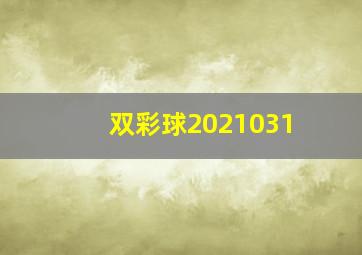 双彩球2021031