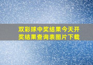 双彩球中奖结果今天开奖结果查询表图片下载