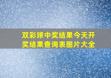 双彩球中奖结果今天开奖结果查询表图片大全