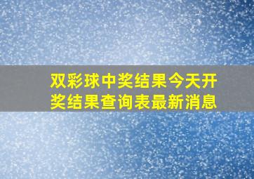 双彩球中奖结果今天开奖结果查询表最新消息