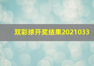 双彩球开奖结果2021033