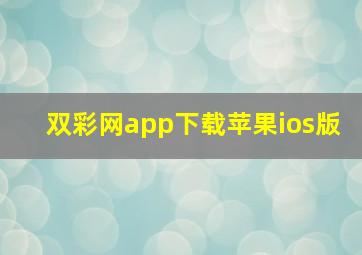 双彩网app下载苹果ios版