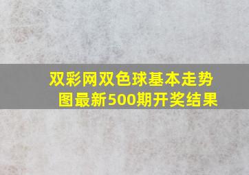 双彩网双色球基本走势图最新500期开奖结果