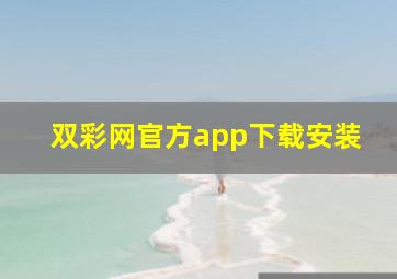 双彩网官方app下载安装