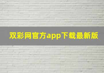 双彩网官方app下载最新版