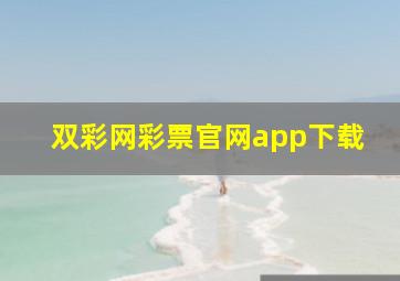 双彩网彩票官网app下载