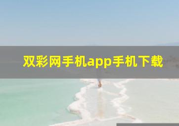 双彩网手机app手机下载