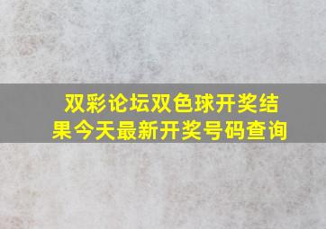 双彩论坛双色球开奖结果今天最新开奖号码查询