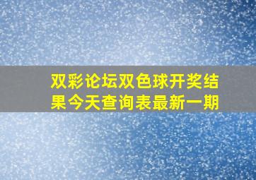 双彩论坛双色球开奖结果今天查询表最新一期