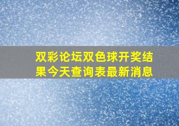 双彩论坛双色球开奖结果今天查询表最新消息