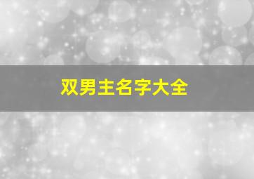 双男主名字大全