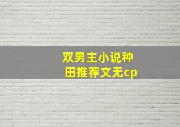 双男主小说种田推荐文无cp