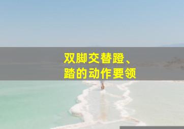 双脚交替蹬、踏的动作要领