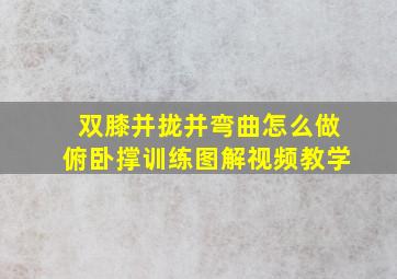 双膝并拢并弯曲怎么做俯卧撑训练图解视频教学