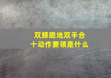 双膝跪地双手合十动作要领是什么