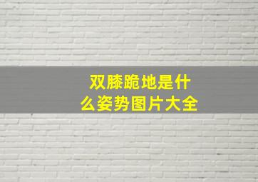 双膝跪地是什么姿势图片大全