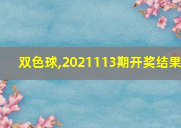 双色球,2021113期开奖结果