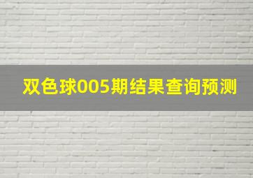 双色球005期结果查询预测