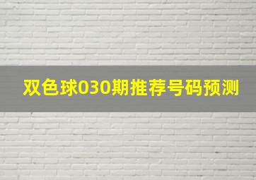 双色球030期推荐号码预测