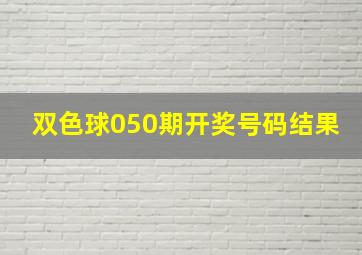 双色球050期开奖号码结果