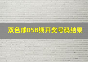 双色球058期开奖号码结果