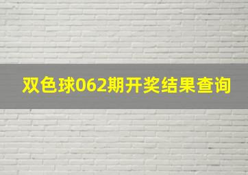 双色球062期开奖结果查询