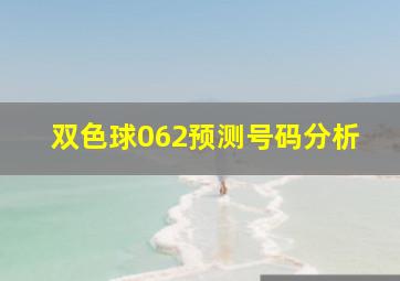 双色球062预测号码分析