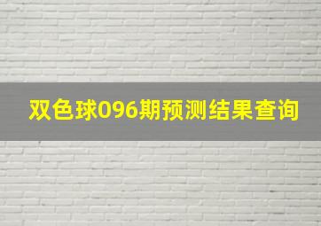 双色球096期预测结果查询