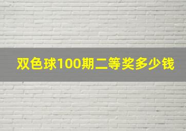 双色球100期二等奖多少钱