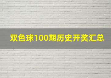 双色球100期历史开奖汇总