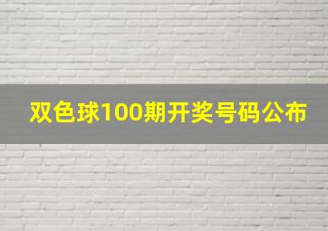 双色球100期开奖号码公布