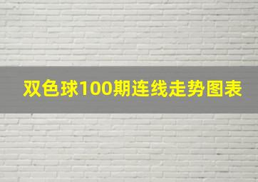 双色球100期连线走势图表