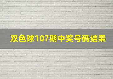 双色球107期中奖号码结果