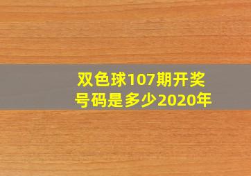 双色球107期开奖号码是多少2020年