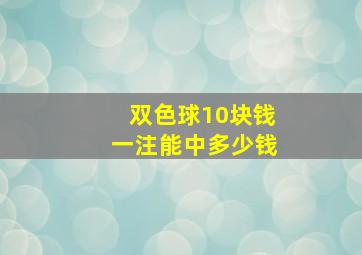 双色球10块钱一注能中多少钱