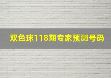 双色球118期专家预测号码