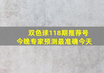 双色球118期推荐号今晚专家预测最准确今天