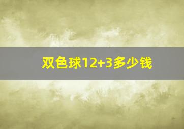 双色球12+3多少钱