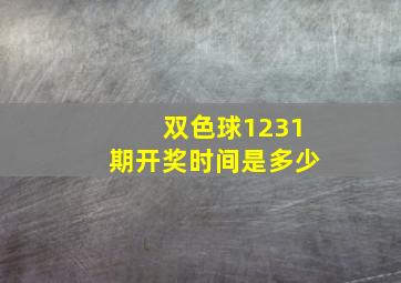 双色球1231期开奖时间是多少