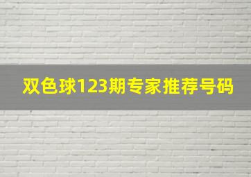 双色球123期专家推荐号码