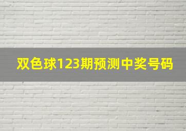 双色球123期预测中奖号码