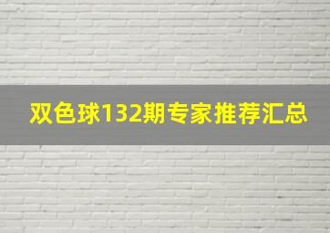 双色球132期专家推荐汇总