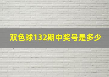 双色球132期中奖号是多少