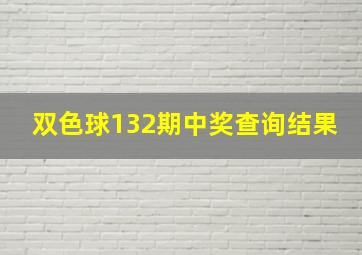 双色球132期中奖查询结果