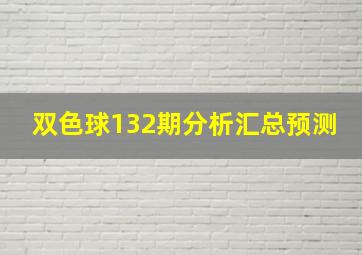 双色球132期分析汇总预测